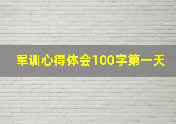 军训心得体会100字第一天