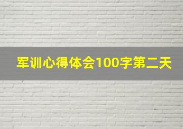 军训心得体会100字第二天