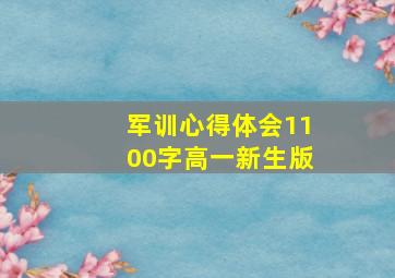 军训心得体会1100字高一新生版