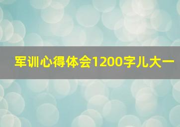 军训心得体会1200字儿大一