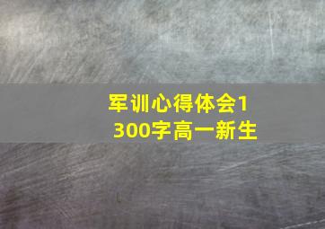 军训心得体会1300字高一新生