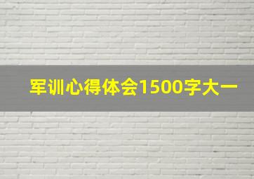 军训心得体会1500字大一