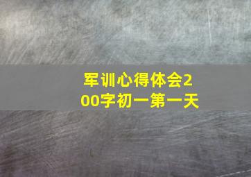 军训心得体会200字初一第一天