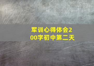 军训心得体会200字初中第二天