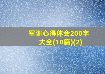 军训心得体会200字大全(10篇)(2)