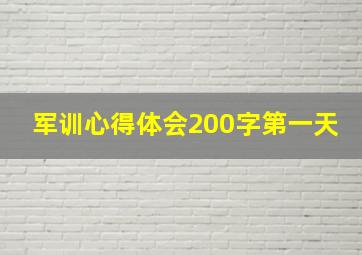 军训心得体会200字第一天