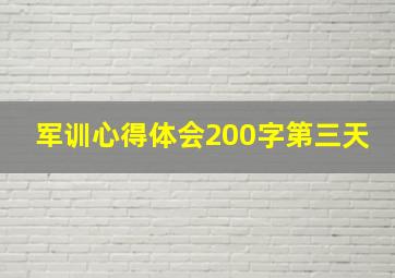 军训心得体会200字第三天