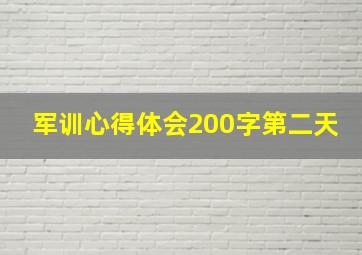 军训心得体会200字第二天