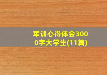 军训心得体会3000字大学生(11篇)