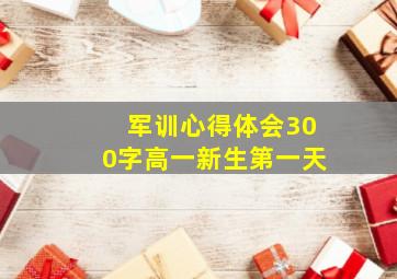 军训心得体会300字高一新生第一天