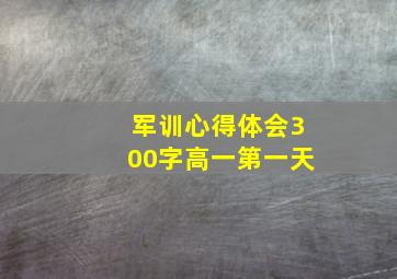 军训心得体会300字高一第一天