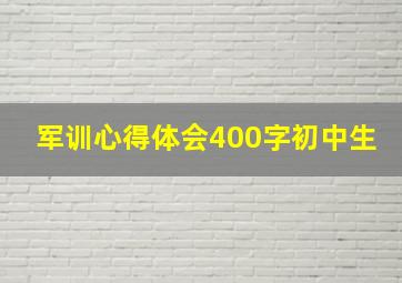 军训心得体会400字初中生