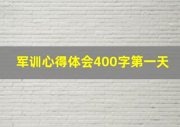 军训心得体会400字第一天