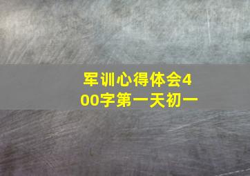 军训心得体会400字第一天初一