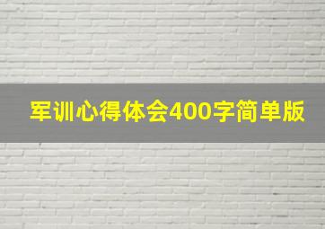 军训心得体会400字简单版