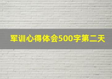 军训心得体会500字第二天