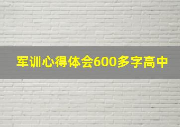 军训心得体会600多字高中