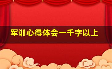 军训心得体会一千字以上