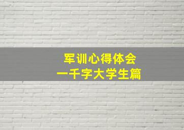 军训心得体会一千字大学生篇