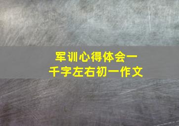 军训心得体会一千字左右初一作文