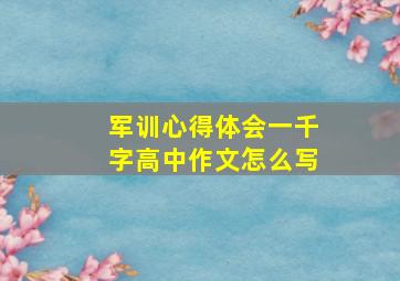 军训心得体会一千字高中作文怎么写