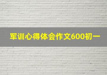 军训心得体会作文600初一