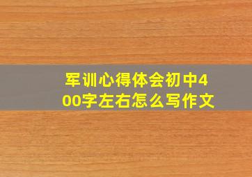 军训心得体会初中400字左右怎么写作文