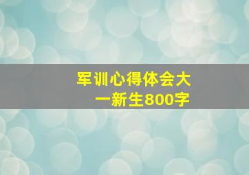 军训心得体会大一新生800字