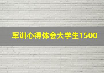 军训心得体会大学生1500