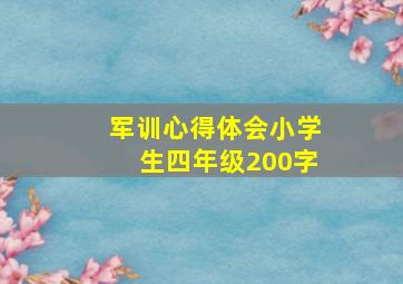 军训心得体会小学生四年级200字