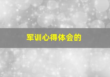 军训心得体会的