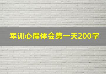 军训心得体会第一天200字