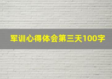 军训心得体会第三天100字