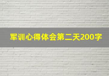 军训心得体会第二天200字