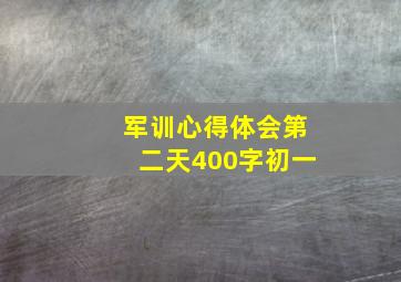 军训心得体会第二天400字初一