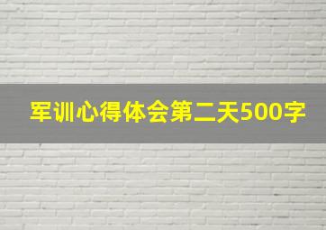 军训心得体会第二天500字