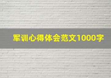 军训心得体会范文1000字