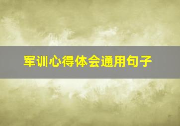 军训心得体会通用句子