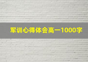 军训心得体会高一1000字