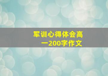 军训心得体会高一200字作文