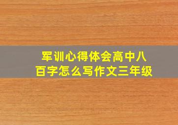 军训心得体会高中八百字怎么写作文三年级