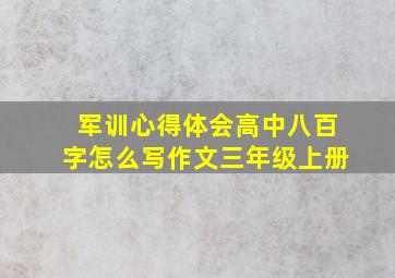 军训心得体会高中八百字怎么写作文三年级上册