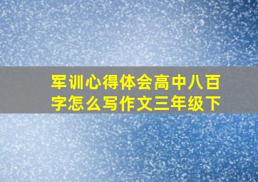 军训心得体会高中八百字怎么写作文三年级下