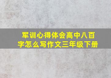 军训心得体会高中八百字怎么写作文三年级下册