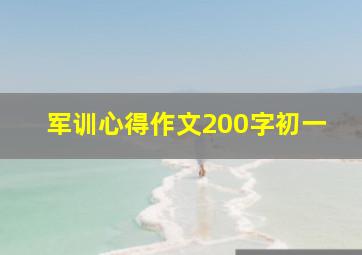 军训心得作文200字初一