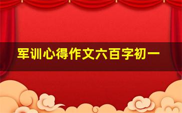 军训心得作文六百字初一