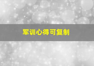 军训心得可复制