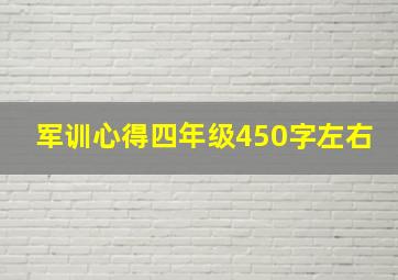 军训心得四年级450字左右