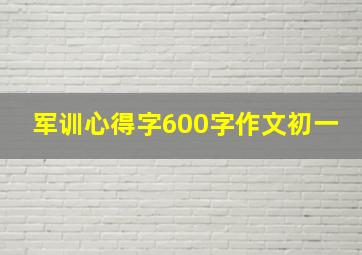 军训心得字600字作文初一