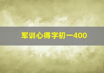 军训心得字初一400